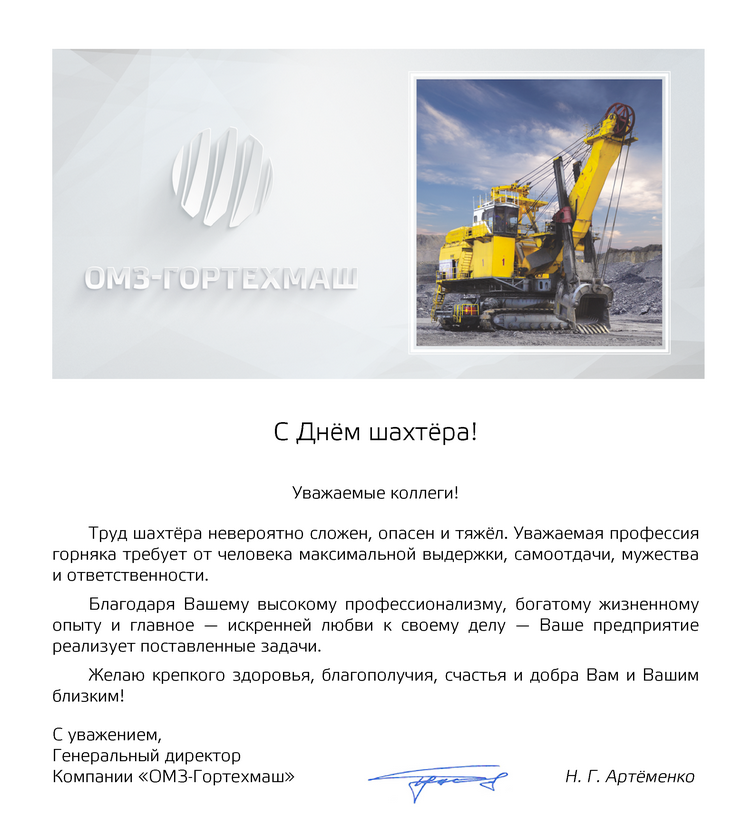 с Днем шахтера!